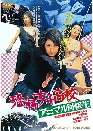 恐怖女子高校 アニマル同級生のポスター