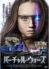 バーチャル・ウォーズのポスター