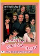ニール・サイモンの ジェイクス・ウィメンのポスター