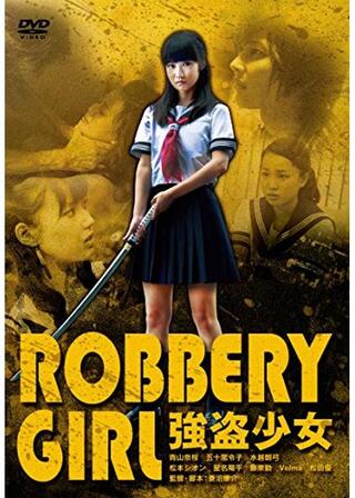 強盗少女のポスター