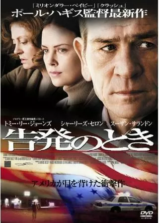 告発のときのポスター