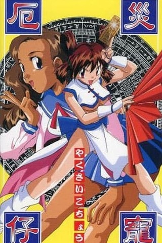 厄災仔寵のポスター