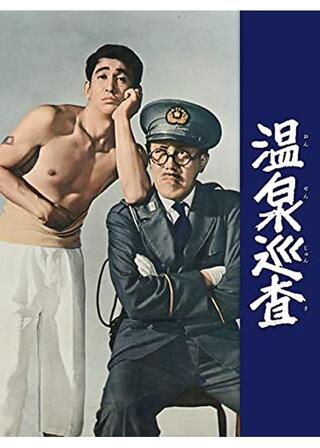 温泉巡査のポスター