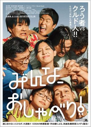 みんな、おしゃべり！のポスター