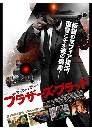 ブラザーズ・ブラッドのポスター