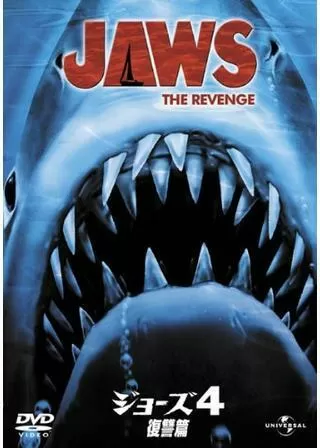 ジョーズ'87／復讐篇のポスター