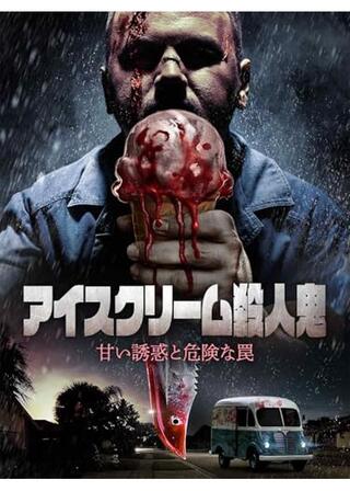 アイスクリーム殺人鬼 甘い誘惑と危険な罠のポスター