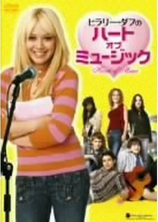 ヒラリー・ダフの ハート・オブ・ミュージックのポスター