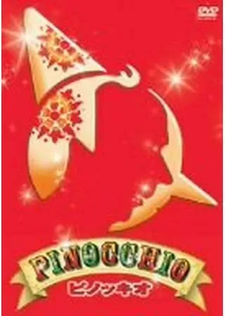 ピノッキオのポスター
