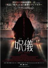 呪儀 BODY PARTSのポスター