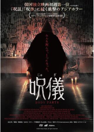 呪儀 BODY PARTSのポスター