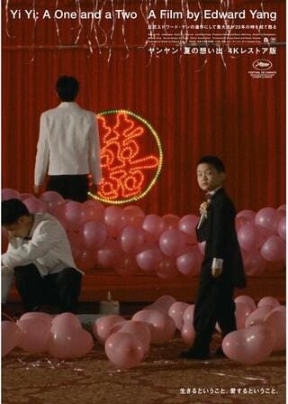 ヤンヤン 夏の想い出 4Kレストア版のポスター