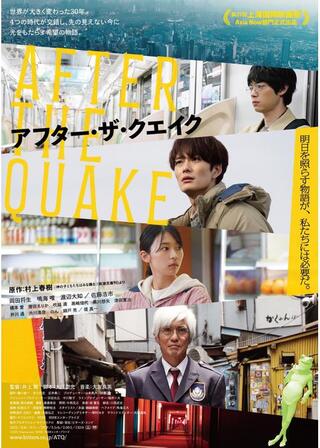アフター・ザ・クエイクのポスター