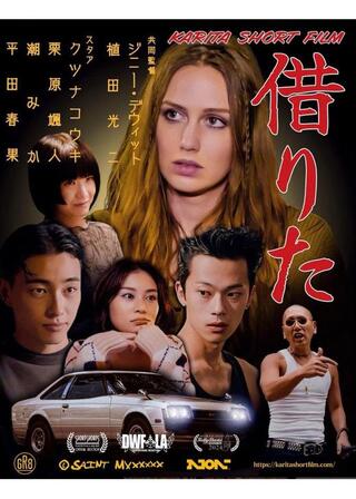 借りたのポスター