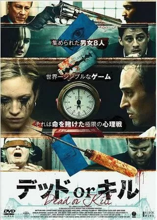 デッド or キルのポスター