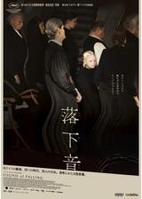 落下音のポスター