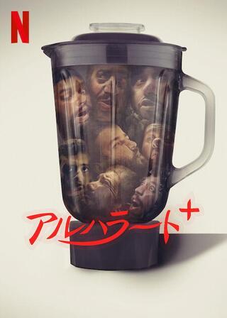 アルハラート+のポスター