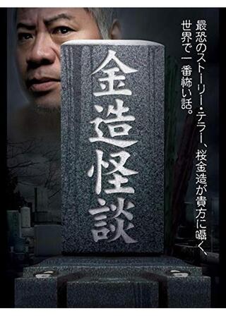 金造怪談のポスター