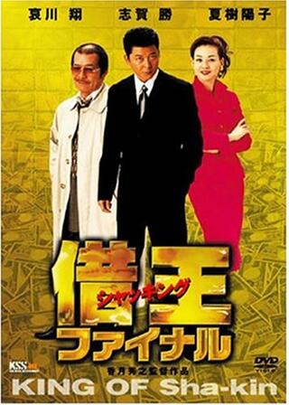 借王（シャッキング） ファイナルのポスター