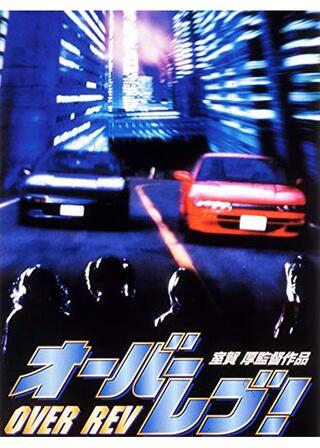 オーバーレブ！のポスター