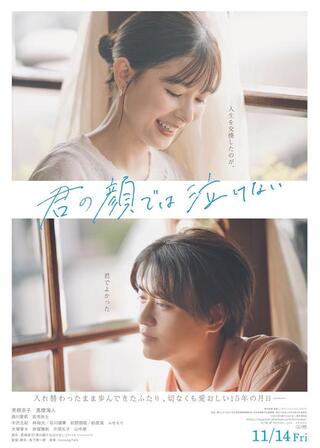 君の顔では泣けないのポスター