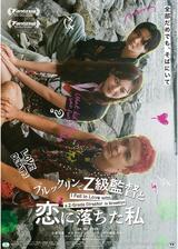 ブルックリンでZ級監督と恋に落ちた私のポスター