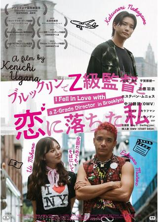 ブルックリンでZ級監督と恋に落ちた私のポスター