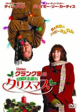 クランク家のちょっと素敵なクリスマスのポスター
