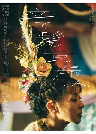 立て髪貴婦人のポスター