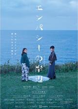 エンパシーの岸辺のポスター