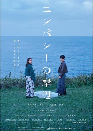 エンパシーの岸辺のポスター