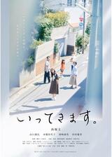 いってきます。のポスター