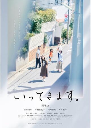 いってきます。のポスター