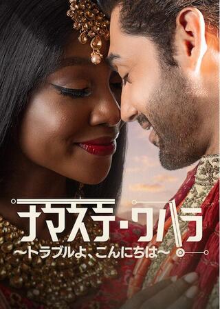 ナマステ・ワハラ ～トラブルよ、こんにちは～のポスター