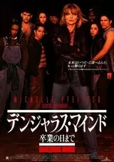 デンジャラス・マインド 卒業の日までのポスター