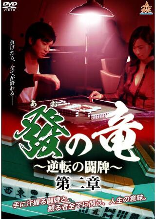 發の竜～逆転の闘牌～第二章 のポスター