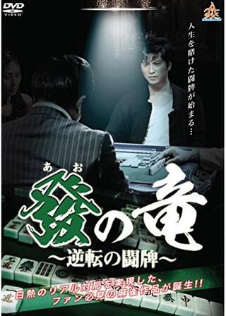 發の竜 ～逆転の闘牌～のポスター