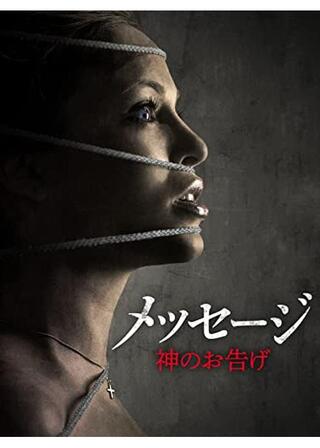 メッセージ 神のお告げのポスター