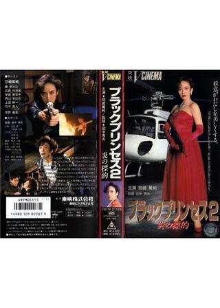 ブラックプリンセス２ 炎の標的のポスター