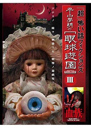 「超」怖い話 フィクションズ 平山夢明の眼球遊園 episodeⅢ 血族のポスター