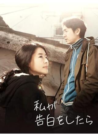 私が告白したらのポスター