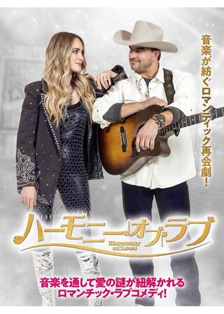 ハーモニー・オブ・ラブのポスター