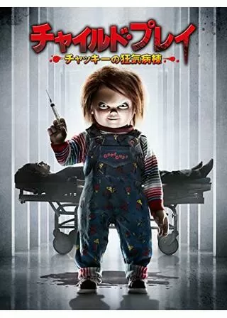 チャイルド・プレイ~チャッキーの狂気病棟~のポスター