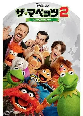 ザ・マペッツ2 ワールド・ツアーのポスター
