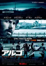 アルゴのポスター