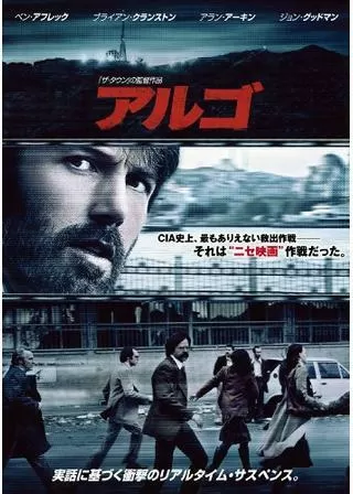 アルゴのポスター
