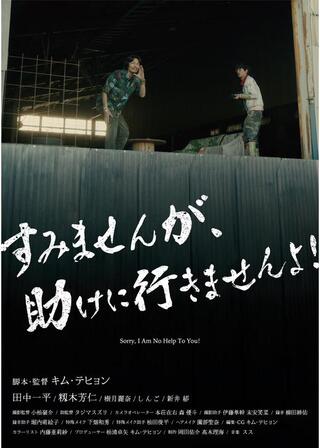 すみませんが、助けに行きませんよ！のポスター