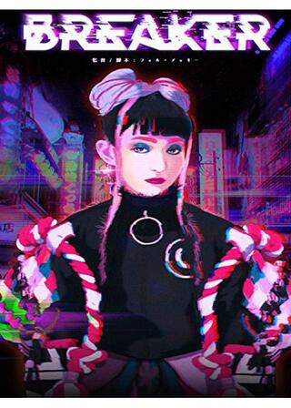 「ブレイカー」 Breakerのポスター
