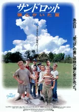 サンドロット 僕らがいた夏のポスター