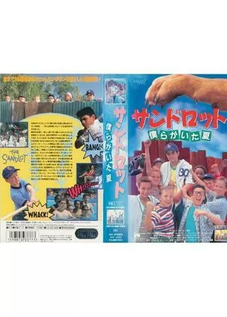 サンドロット/僕らがいた夏のポスター